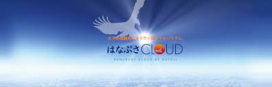はなぶさCloud